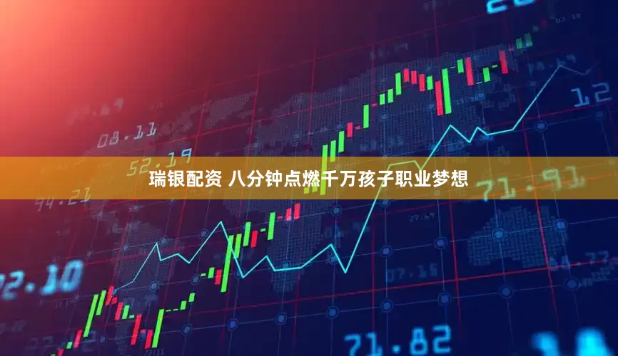 瑞银配资 八分钟点燃千万孩子职业梦想