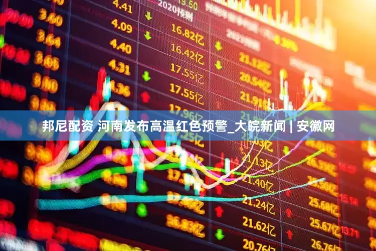 邦尼配资 河南发布高温红色预警_大皖新闻 | 安徽网