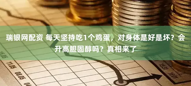 瑞银网配资 每天坚持吃1个鸡蛋，对身体是好是坏？会升高胆固醇吗？真相来了