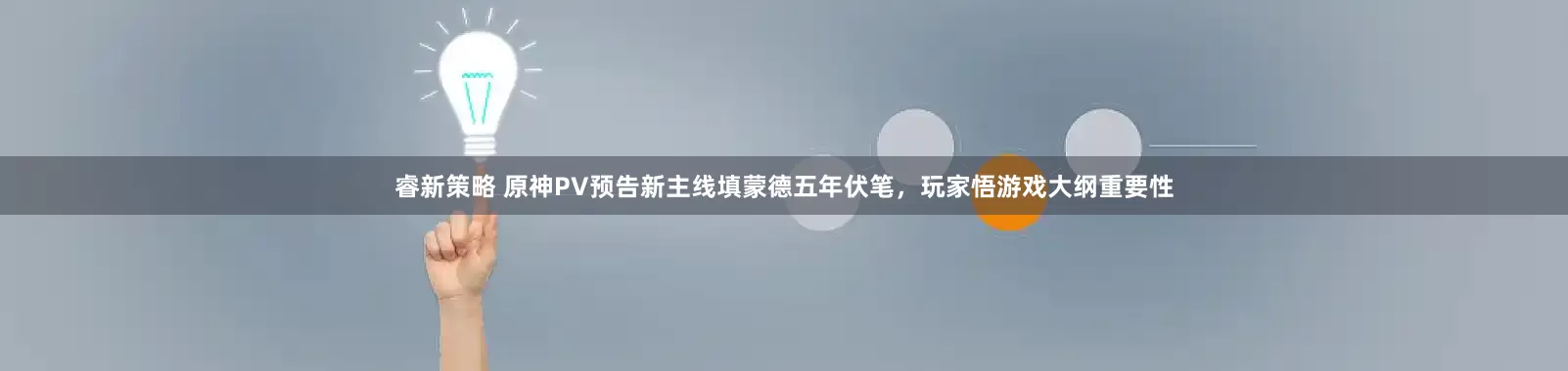 睿新策略 原神PV预告新主线填蒙德五年伏笔，玩家悟游戏大纲重要性