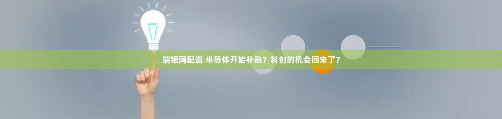 瑞银网配资 半导体开始补涨？科创的机会回来了？