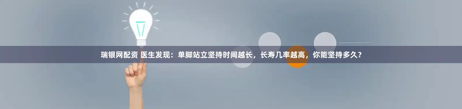 瑞银网配资 医生发现：单脚站立坚持时间越长，长寿几率越高，你能坚持多久？