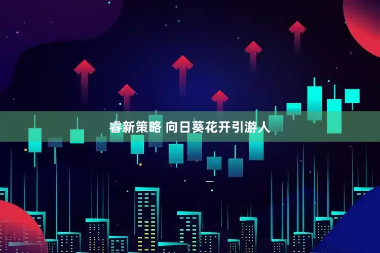 睿新策略 向日葵花开引游人