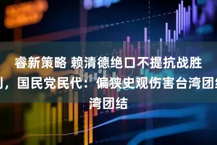 睿新策略 赖清德绝口不提抗战胜利，国民党民代：偏狭史观伤害台湾团结