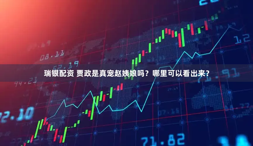 瑞银配资 贾政是真宠赵姨娘吗？哪里可以看出来？