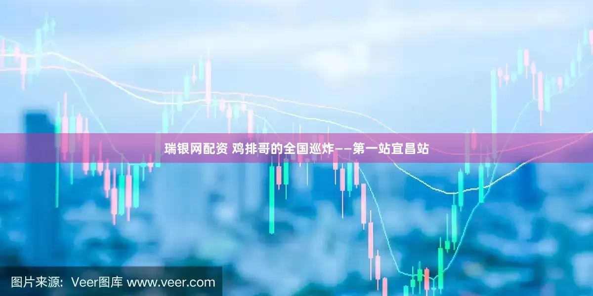 瑞银网配资 鸡排哥的全国巡炸——第一站宜昌站