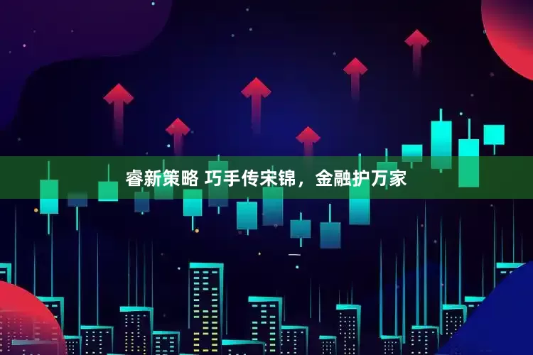 睿新策略 巧手传宋锦，金融护万家